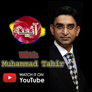 دیکھیے آئینہ