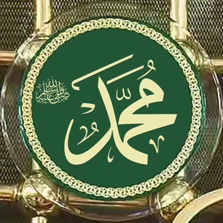 کمالات وبرکات…… اسم محمد صلی اللہ علیہ وسلم